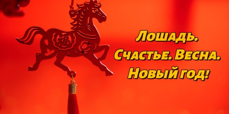 Лошадь. Счастье. Весна. Новый год!