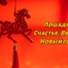 Лошадь. Счастье. Весна. Новый год!