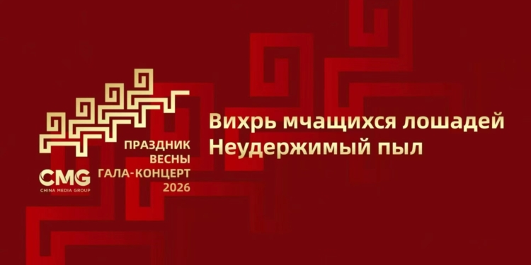 Прямая трансляция: гала-концерт Медиакорпорации Китая по случаю праздника Весны 2026