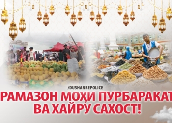 УМВД Душанбе призвало предпринимателей не допускать необоснованного роста цен в Рамазан