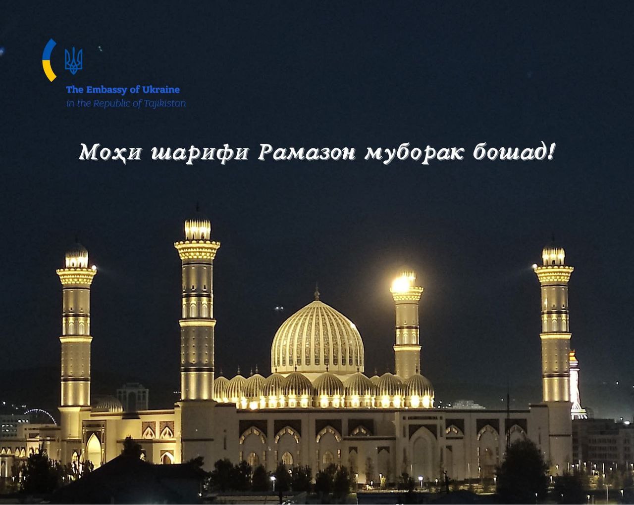 Посол Украины в Таджикистане поздравил с наступлением священного месяца Рамадан