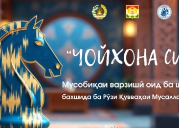 В Душанбе пройдет шахматный блиц-турнир «ЧОЙХОНА CUP 2.0», посвящённый Дню Вооружённых сил РТ