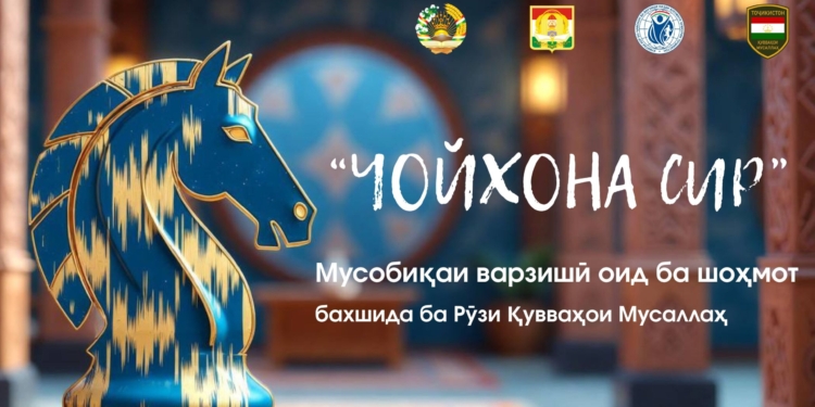 В Душанбе пройдет шахматный блиц-турнир «ЧОЙХОНА CUP 2.0», посвящённый Дню Вооружённых сил РТ