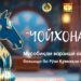 В Душанбе пройдет шахматный блиц-турнир «ЧОЙХОНА CUP 2.0», посвящённый Дню Вооружённых сил РТ
