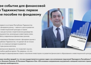 В Таджикистане издано первое практическое пособие по фондовому рынку