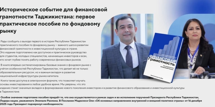 В Таджикистане издано первое практическое пособие по фондовому рынку