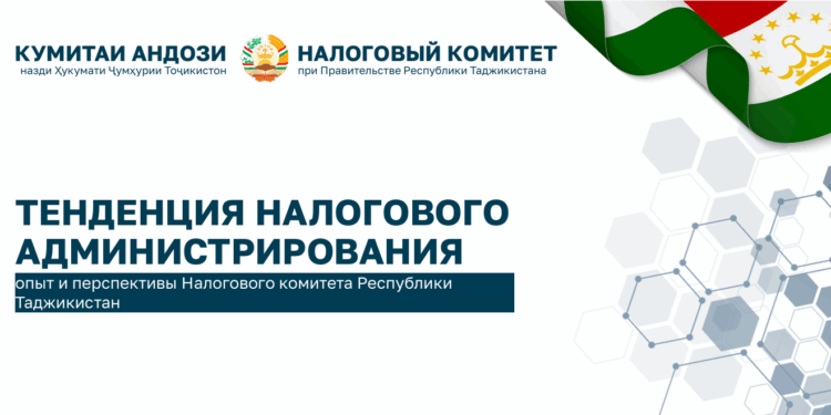 Таджикистан представил в Ташкенте опыт модернизации налогового администрирования