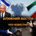 18-й день войны на Ближнем Востоке: Иран отвергает перемирие, удары и эскалация охватывают регион