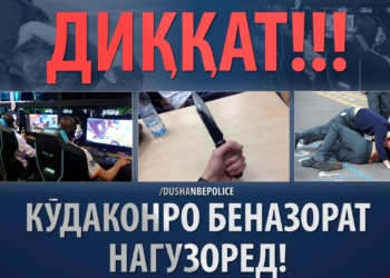 МВД Душанбе призвало родителей усилить контроль за детьми в период Рамадана