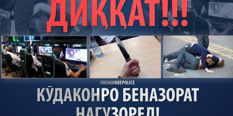 МВД Душанбе призвало родителей усилить контроль за детьми в период Рамадана