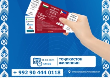 В продажу поступили билеты на матч Таджикистан – Филиппины