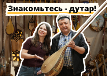 Мелодия дутара – эхо нематериального наследия в фильме «Базарное счастье»