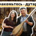 Мелодия дутара – эхо нематериального наследия в фильме «Базарное счастье»