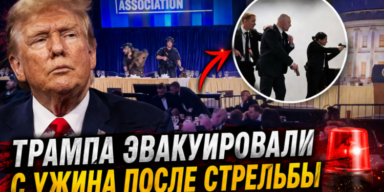 Трампа эвакуировали с ужина после стрельбы