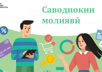 В Таджикистане утверждена программа повышения финансовой грамотности