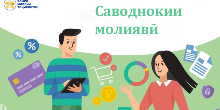 В Таджикистане утверждена программа повышения финансовой грамотности