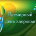 В СНГ проходят масштабные акции в честь Всемирного дня здоровья