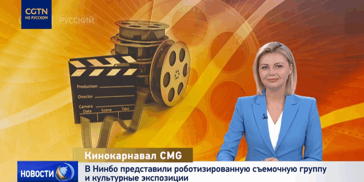 В Нинбо представили роботизированную съемочную группу и культурные экспозиции