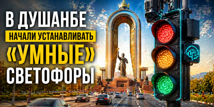 В Душанбе начали устанавливать «умные» светофоры