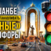 В Душанбе начали устанавливать «умные» светофоры