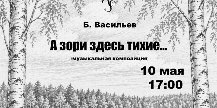 В Душанбе состоится премьера драмы «А зори здесь тихие»