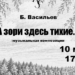 В Душанбе состоится премьера драмы «А зори здесь тихие»