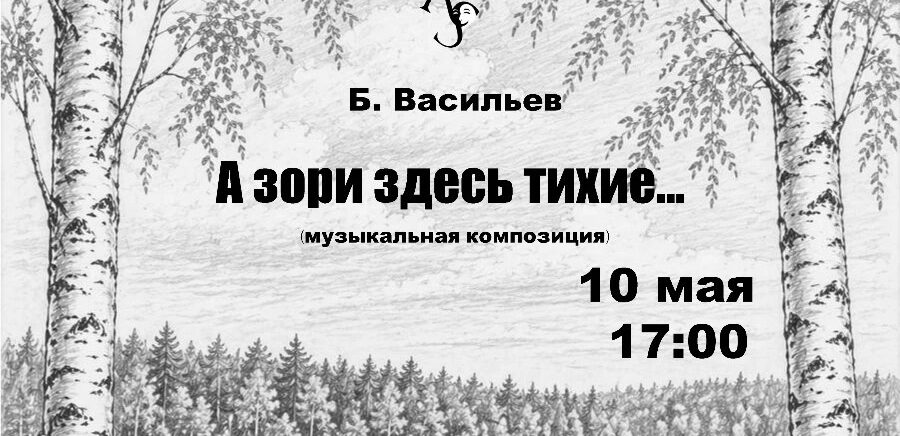 В Душанбе состоится премьера драмы «А зори здесь тихие»