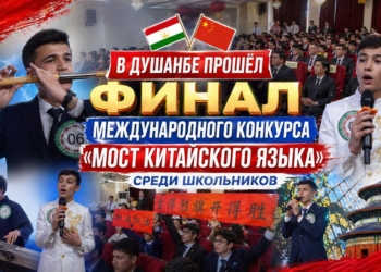 В Душанбе прошёл финал конкурса «Мост китайского языка» среди школьников