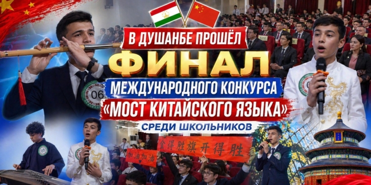 В Душанбе прошёл финал конкурса «Мост китайского языка» среди школьников