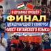 В Душанбе прошёл финал конкурса «Мост китайского языка» среди школьников