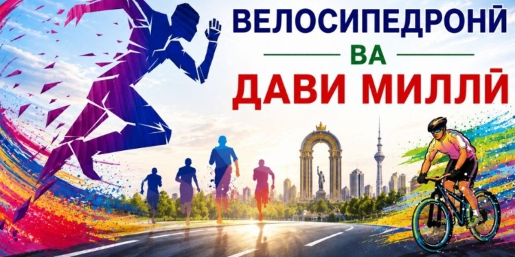17 мая в Душанбе пройдут Национальный забег и веломарафон