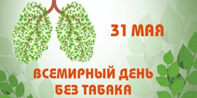 Всемирный день без табака: ВОЗ предупреждает о новой волне никотиновой зависимости