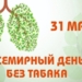 Всемирный день без табака: ВОЗ предупреждает о новой волне никотиновой зависимости