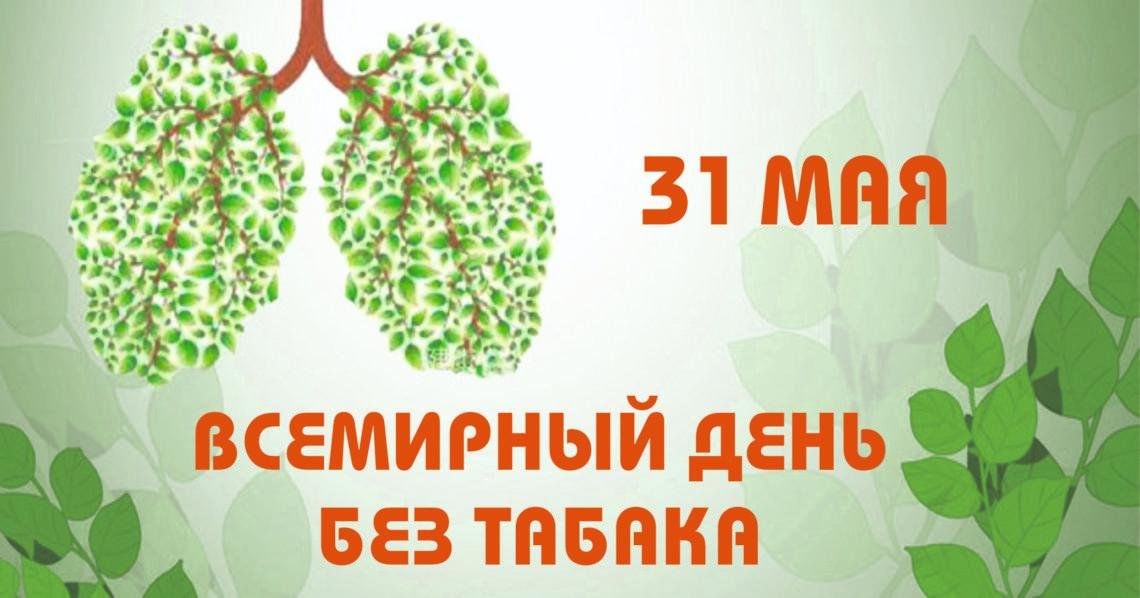 Всемирный день без табака: ВОЗ предупреждает о новой волне никотиновой зависимости