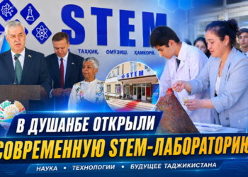 В Душанбе открыли современную STEM-лабораторию