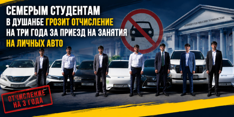 Семерым студентам в Душанбе грозит отчисление на три года за приезд на занятия на личных авто