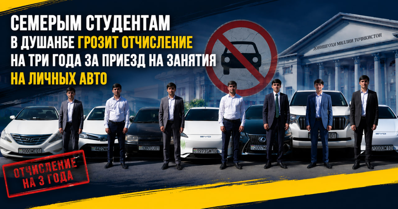Семерым студентам в Душанбе грозит отчисление на три года за приезд на занятия на личных авто