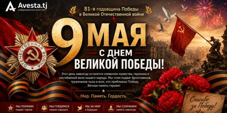 Avesta.tj поздравляет с Днем Великой Победы