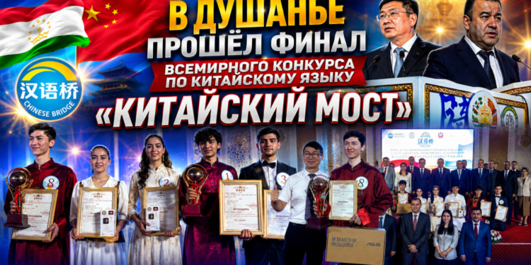 В Душанбе прошёл финал Всемирного конкурса по китайскому языку «Китайский мост»