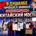 В Душанбе прошёл финал Всемирного конкурса по китайскому языку «Китайский мост»