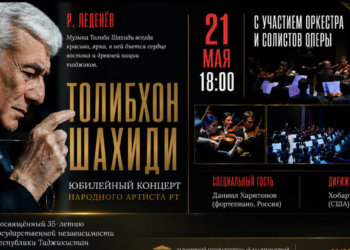 Музыка, ставшая голосом эпохи: в Душанбе пройдет юбилейный гала-концерт Толибхона Шахиди