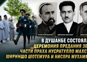 В Душанбе состоялась церемония предания земле части праха национальных героев