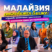 Малайзия становится ближе: в Душанбе презентовали туристические возможности страны для таджикистанцев