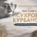 В Национальном музее Таджикистана прошла выставка Сухроба Курбанова к 35-летию Независимости страны