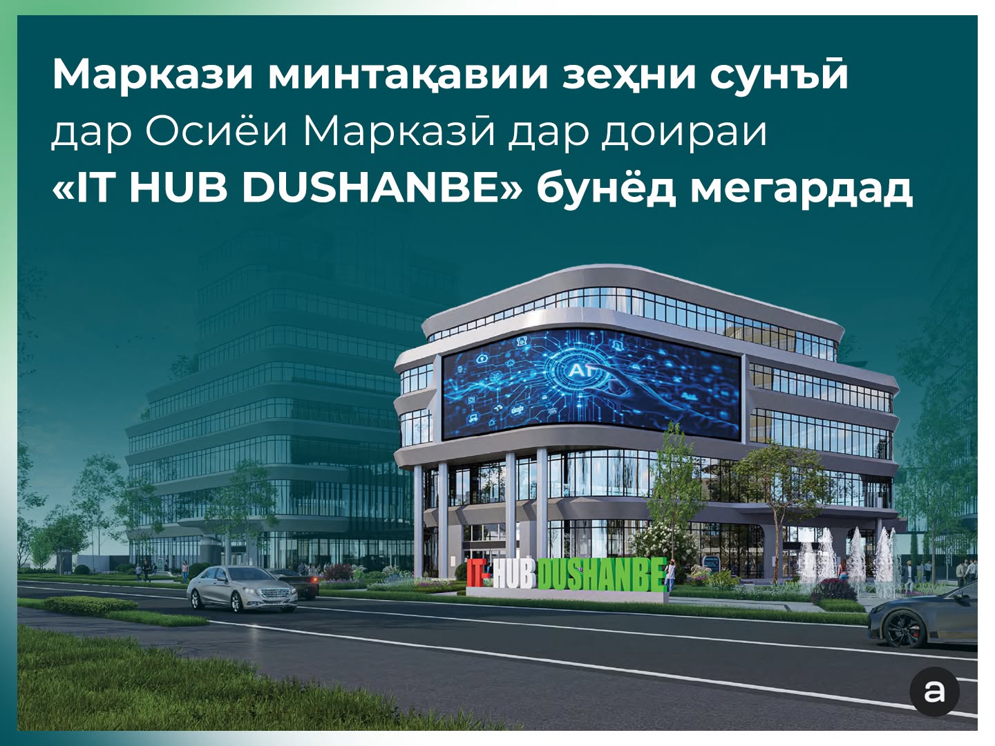 В Душанбе создадут Региональный центр искусственного интелле
