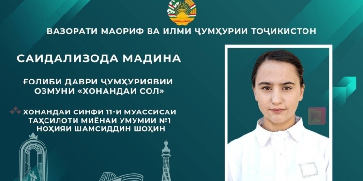Школьница из района Шамсиддин Шохин стала победителем конкурса «Ученик года»