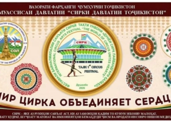 Душанбе примет первый Международный фестиваль «Мир цирка объединяет сердца!»