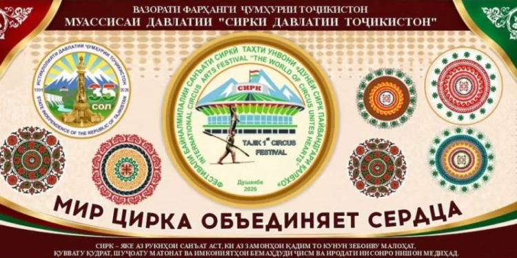 Душанбе примет первый Международный фестиваль «Мир цирка объединяет сердца!»