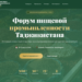 В Душанбе пройдет Международный форум пищевой промышленности