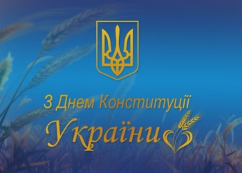 Конституция, которая выдержала испытание войной
